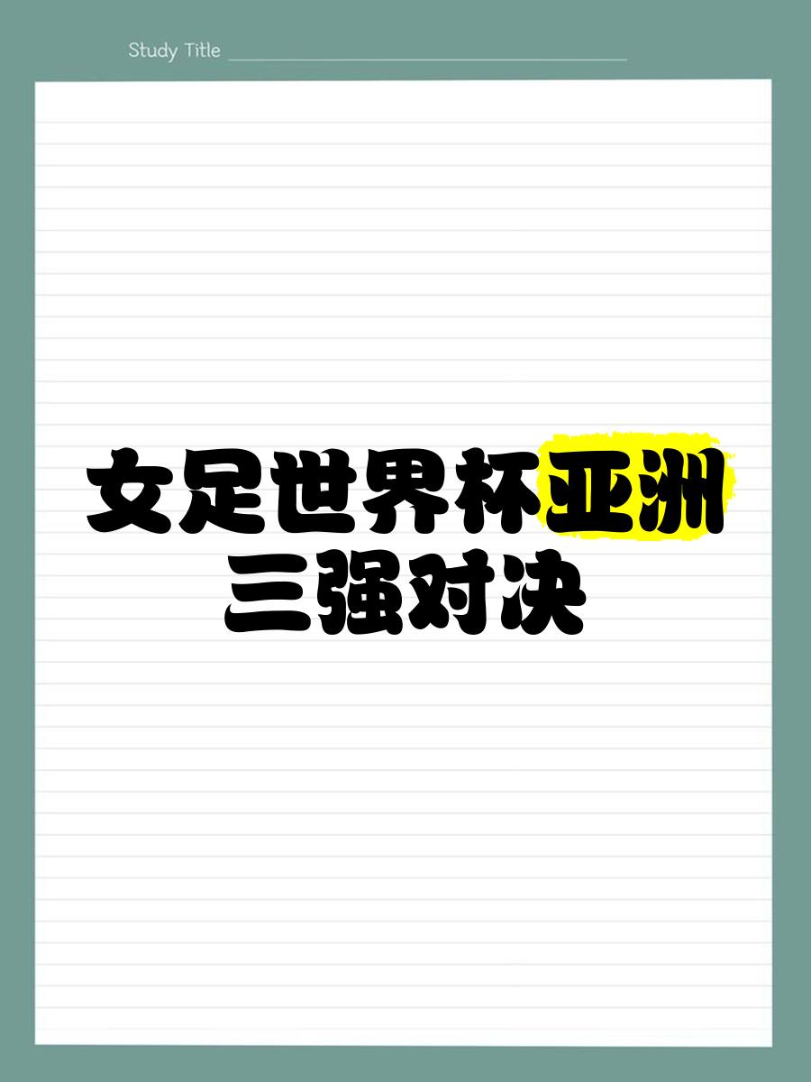 关于强队争霸：女足比赛前情分析一览无遗的信息